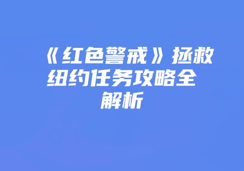 《红色警戒》拯救纽约任务攻略全解析