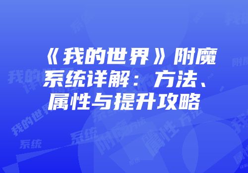 《我的世界》附魔系统详解：方法、属性与提升攻略