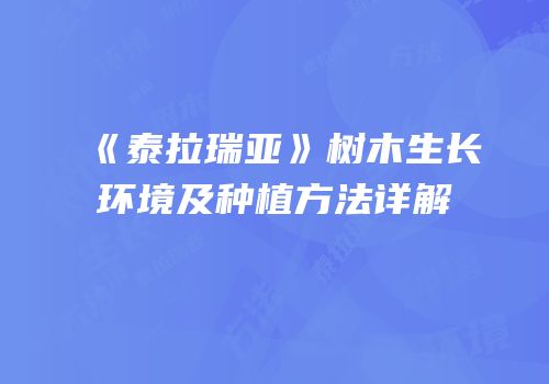 《泰拉瑞亚》树木生长环境及种植方法详解
