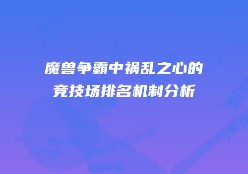 魔兽争霸中祸乱之心的竞技场排名机制分析