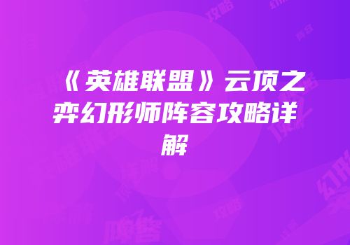 《英雄联盟》云顶之弈幻形师阵容攻略详解