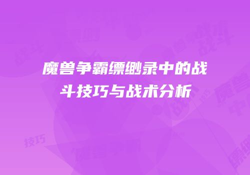 魔兽争霸缥缈录中的战斗技巧与战术分析