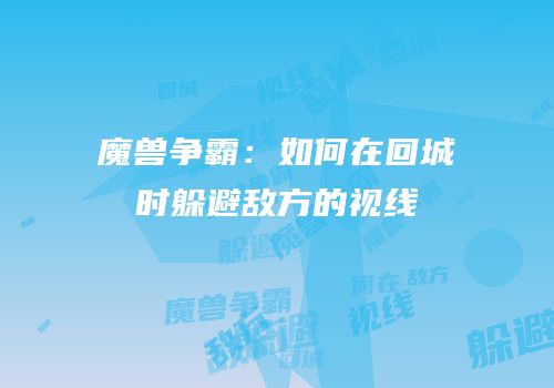 魔兽争霸：如何在回城时躲避敌方的视线