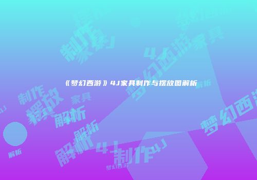 《梦幻西游》4J家具制作与摆放图解析