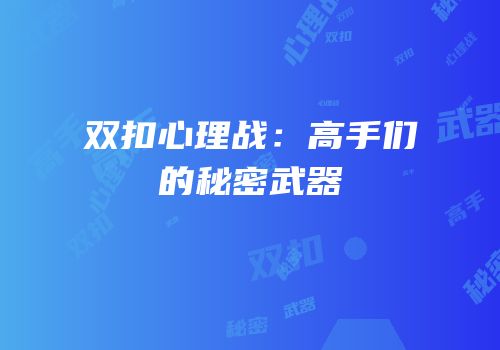 双扣心理战：高手们的秘密武器