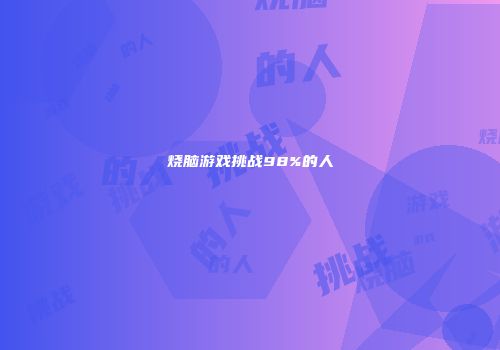 烧脑游戏挑战98%的人
