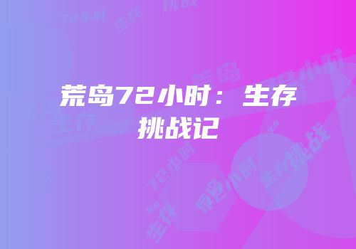 荒岛72小时：生存挑战记