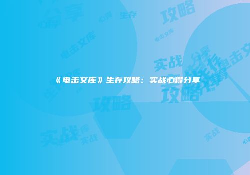 《电击文库》生存攻略：实战心得分享