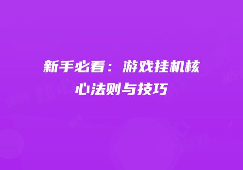新手必看：游戏挂机核心法则与技巧
