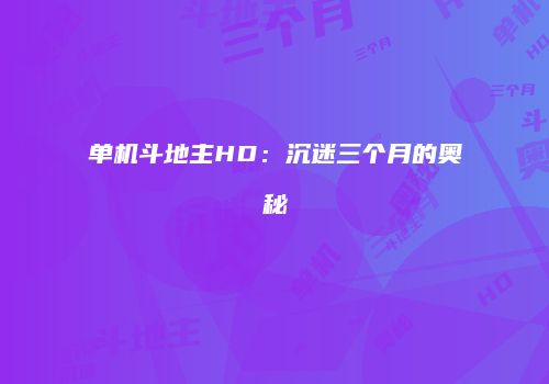 单机斗地主HD：沉迷三个月的奥秘