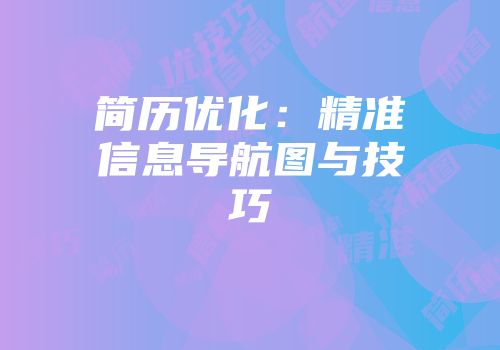 简历优化：精准信息导航图与技巧