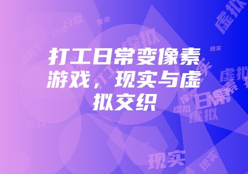 打工日常变像素游戏，现实与虚拟交织