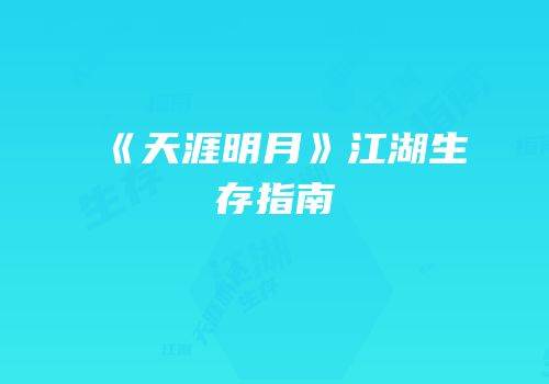 《天涯明月》江湖生存指南
