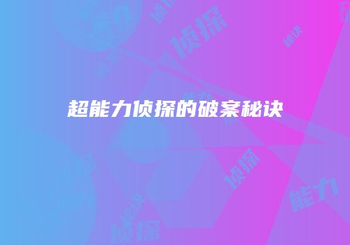 超能力侦探的破案秘诀