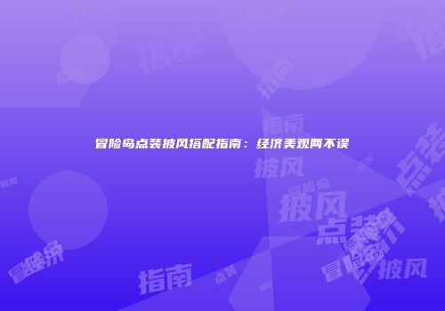 冒险岛点装披风搭配指南：经济美观两不误