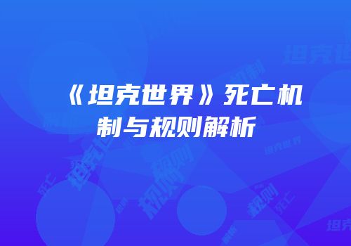 《坦克世界》死亡机制与规则解析