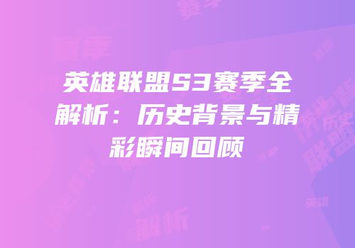 英雄联盟S3赛季全解析：历史背景与精彩瞬间回顾