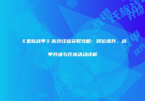 《星际战甲》高效经验获取攻略：段位提升、战甲升级与氏族活动详解