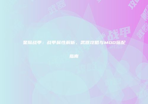 星际战甲：战甲属性解析、武器攻略与MOD搭配指南