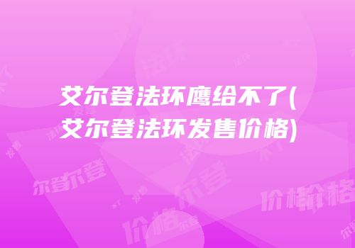 艾尔登法环鹰给不了(艾尔登法环发售价格)