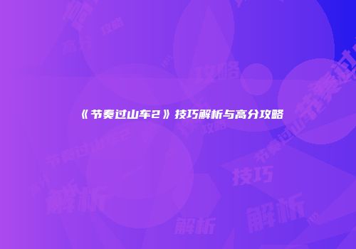 《节奏过山车2》技巧解析与高分攻略
