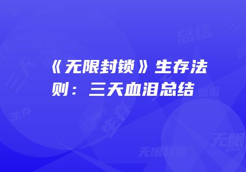 《无限封锁》生存法则：三天血泪总结