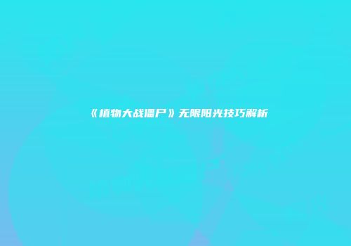 《植物大战僵尸》无限阳光技巧解析