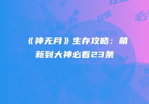 《神无月》生存攻略：萌新到大神必看23条