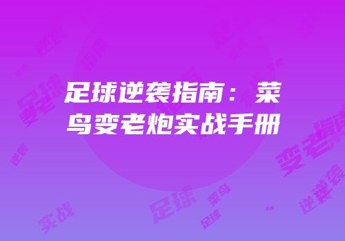足球逆袭指南：菜鸟变老炮实战手册