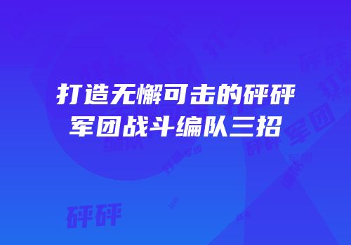 打造无懈可击的砰砰军团战斗编队三招