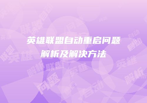 英雄联盟自动重启问题解析及解决方法