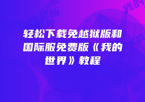 轻松下载免越狱版和国际服免费版《我的世界》教程