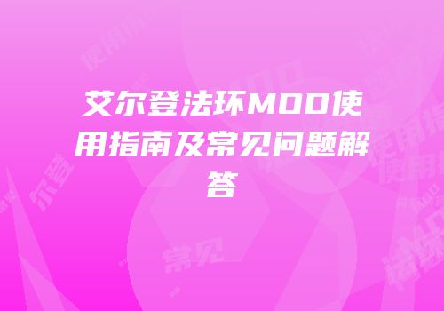 艾尔登法环MOD使用指南及常见问题解答