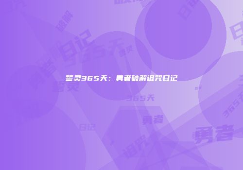 誓灵365天：勇者破解诅咒日记