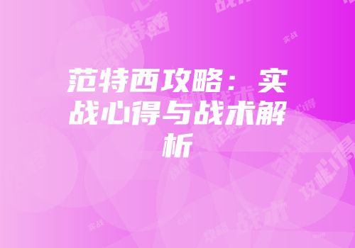 范特西攻略：实战心得与战术解析