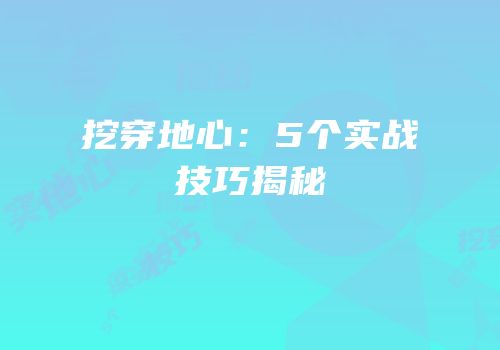 挖穿地心：5个实战技巧揭秘