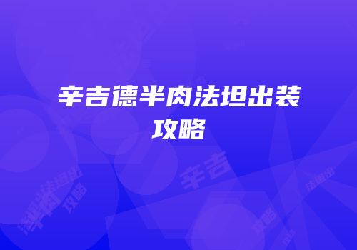 辛吉德半肉法坦出装攻略