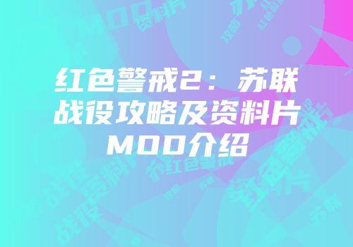 红色警戒2：苏联战役攻略及资料片MOD介绍