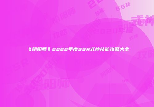 《阴阳师》2020年度SSR式神技能攻略大全