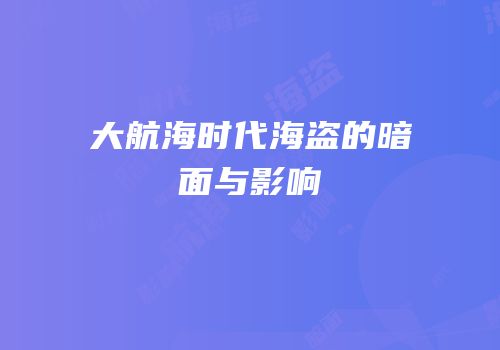 大航海时代海盗的暗面与影响