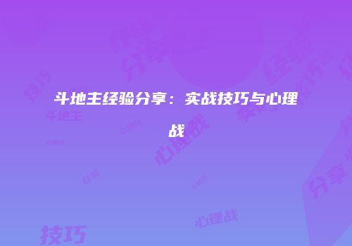 斗地主经验分享：实战技巧与心理战