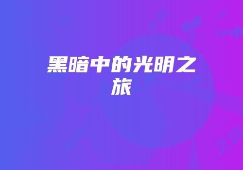 黑暗中的光明之旅