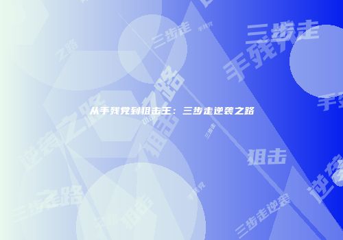 从手残党到狙击王：三步走逆袭之路