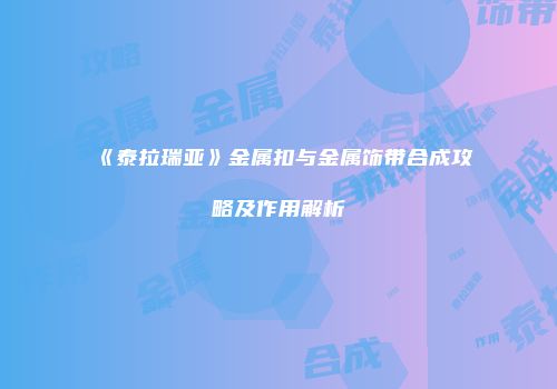 《泰拉瑞亚》金属扣与金属饰带合成攻略及作用解析