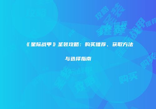 《星际战甲》圣装攻略：购买推荐、获取方法与选择指南