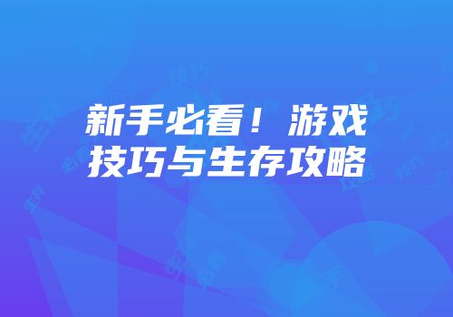 新手必看！游戏技巧与生存攻略