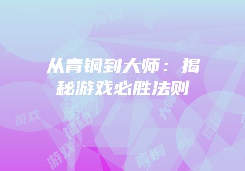 从青铜到大师：揭秘游戏必胜法则