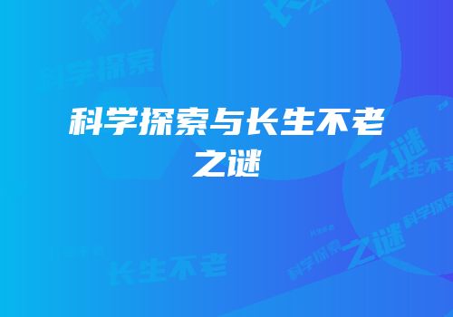 科学探索与长生不老之谜