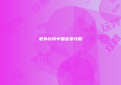 老外玩转中国密室攻略