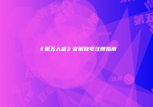 《第五人格》官服账号注册指南